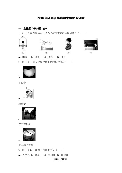 2018年湖北省恩施州中考物理试卷及解析