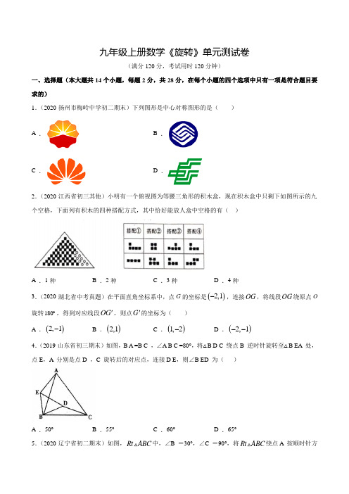 数学九年级上学期《旋转》单元测试(含答案)