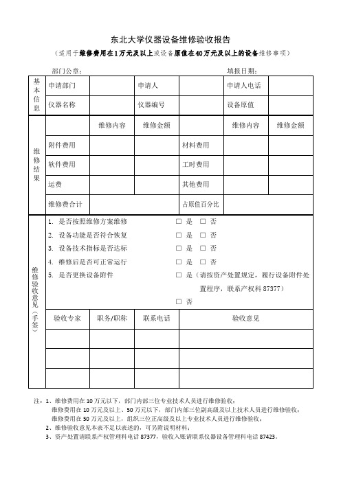 东北大学仪器设备维修验收报告(维修费1万元及以上或设备原值在40万元及以上)