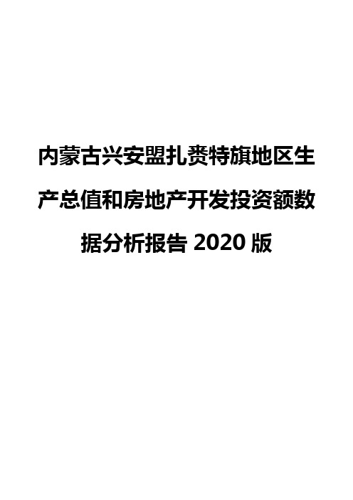 内蒙古兴安盟扎赉特旗地区生产总值和房地产开发投资额数据分析报告2020版