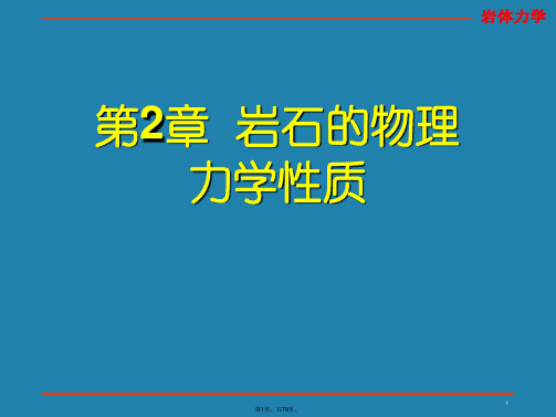 2.岩石的物理力学性质上-岩石力学(张子兴)