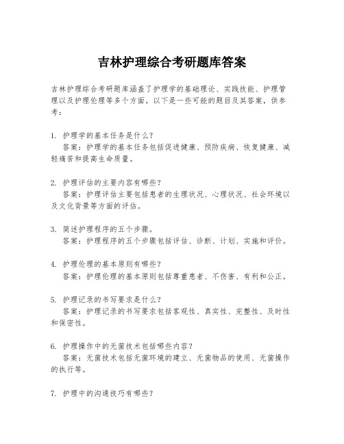 吉林护理综合考研题库答案