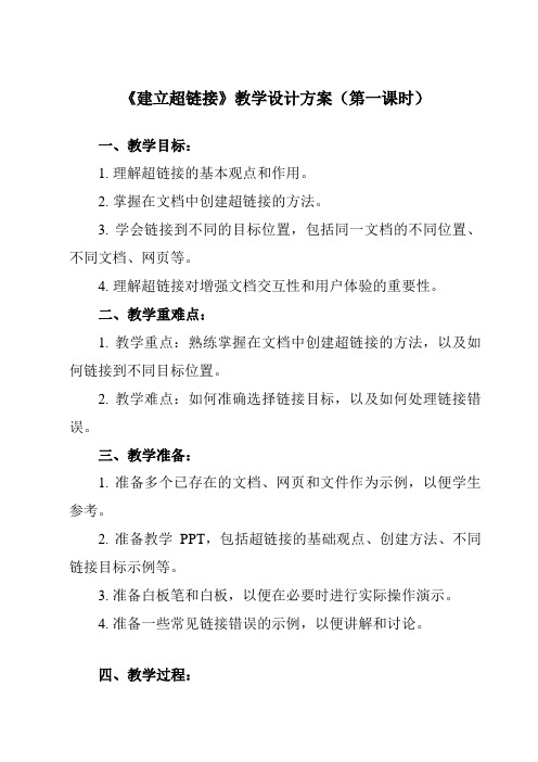 《五、 建立超链接》教学设计教学反思-2023-2024学年初中信息技术人教版七年级上册