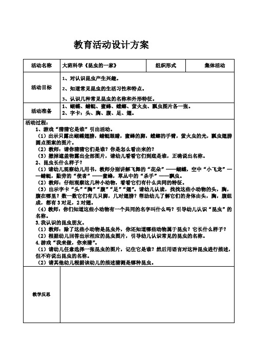 大班科学《昆虫的一家》