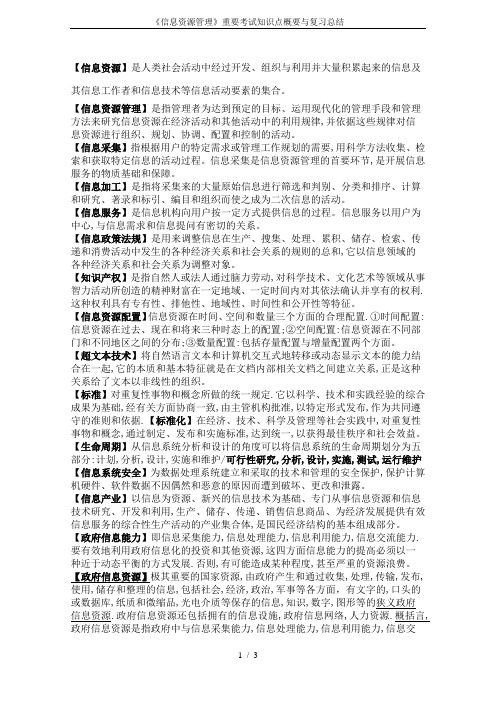 《信息资源管理》重要考试知识点概要与复习总结