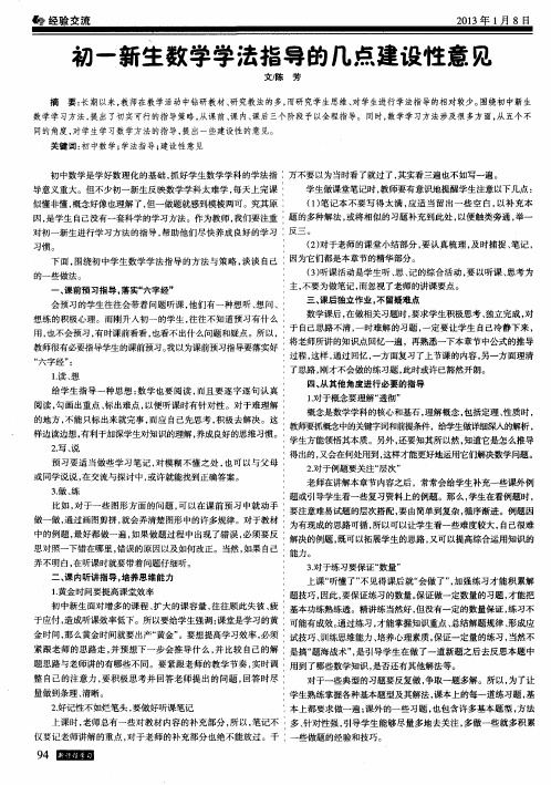 初一新生数学学法指导的几点建设性意见