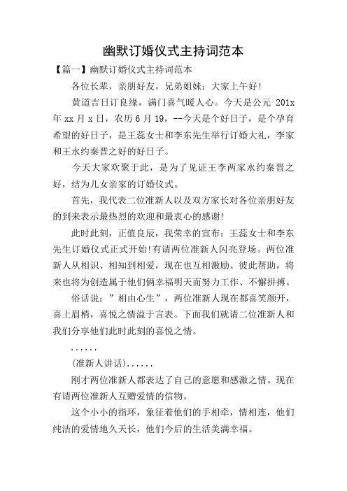 幽默订婚仪式主持词范本