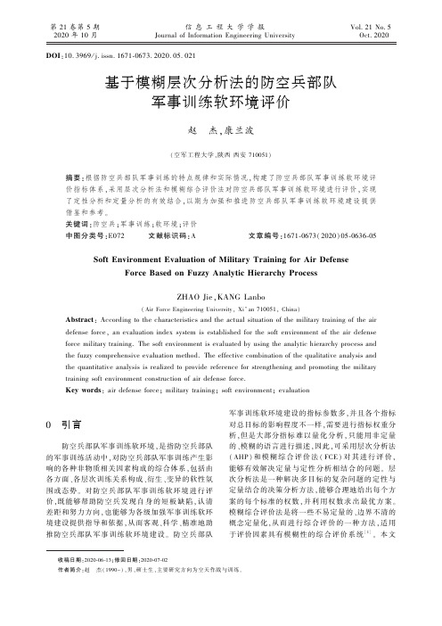 基于模糊层次分析法的防空兵部队军事训练软环境评价