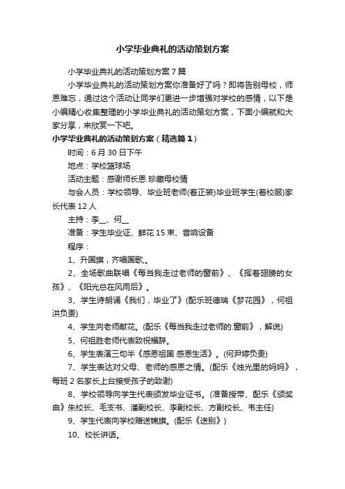 小学毕业典礼的活动策划方案7篇