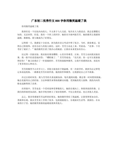 广东初二优秀作文800字你用微笑温暖了我