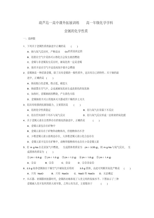 高中化学必修一：3-1金属的化学性质课外拓展训练word版含答案