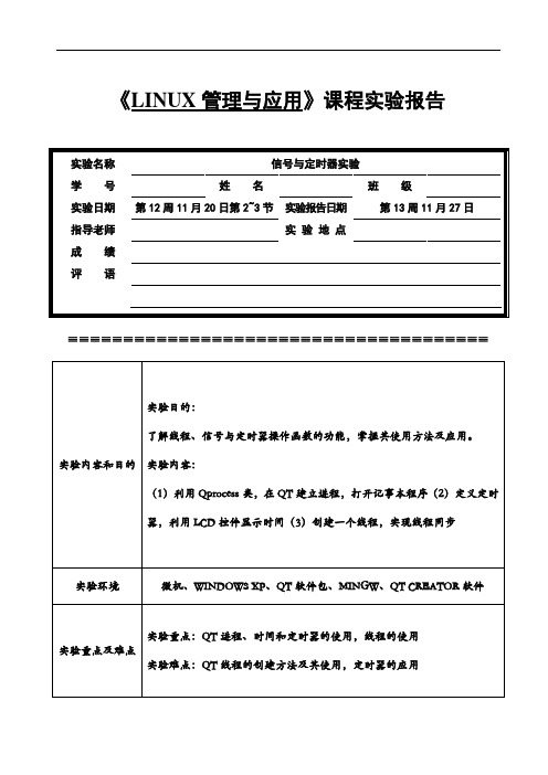 linux实验报告(7)信号与定时器实验