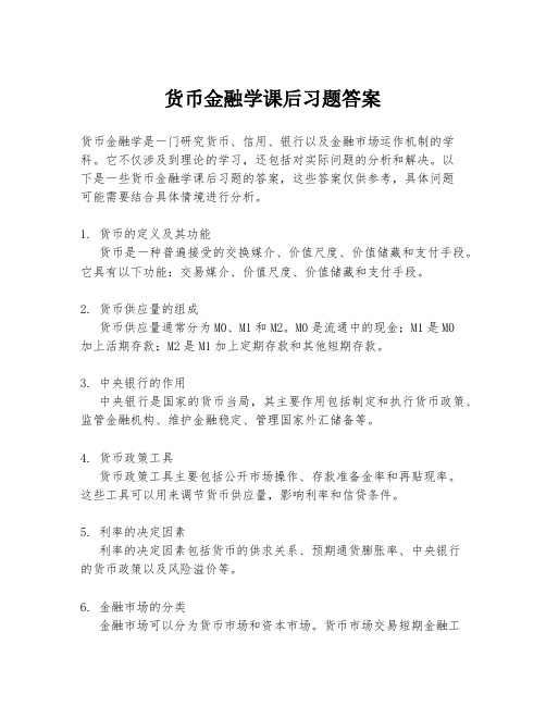 货币金融学课后习题答案