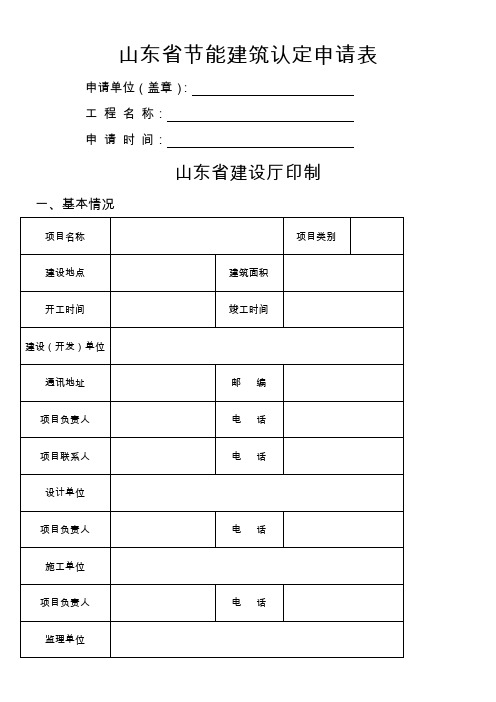 山东省节能建筑认定申请表