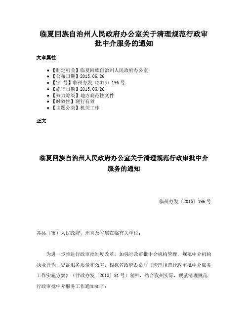 临夏回族自治州人民政府办公室关于清理规范行政审批中介服务的通知