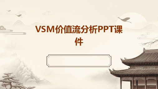 VSM价值流分析PPT课件