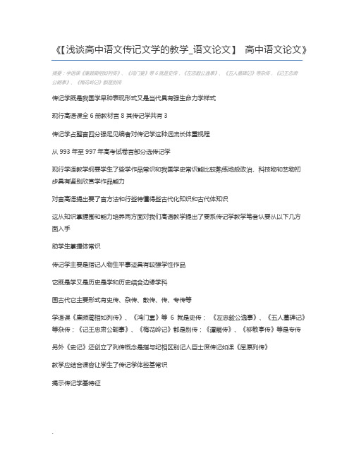 【浅谈高中语文传记文学的教学_语文论文】 高中语文论文