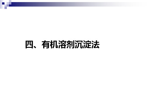 第二章 有机溶剂沉淀 结晶与重结晶 超临界流体萃取技术