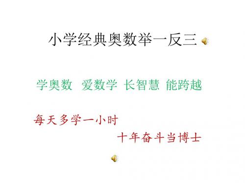 小学经典奥数举一反三