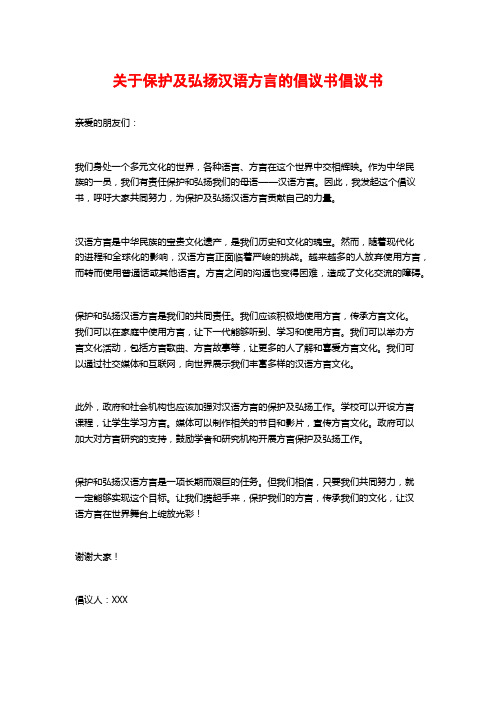 关于保护及弘扬汉语方言的倡议书倡议书