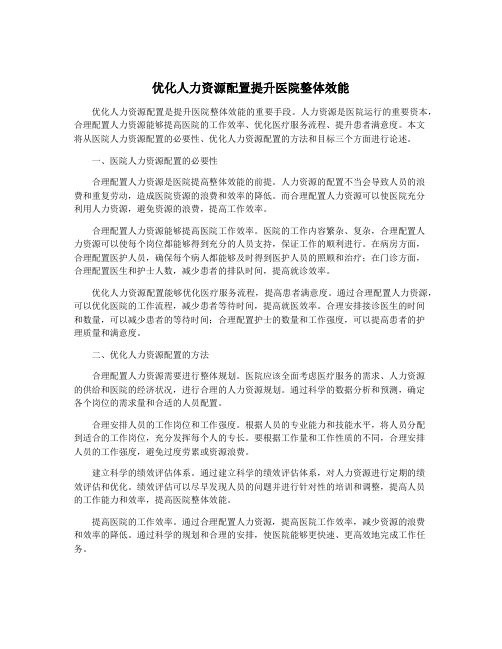 优化人力资源配置提升医院整体效能