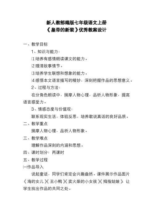 新人教部编版七年级语文上册《皇帝的新装》优秀教案设计