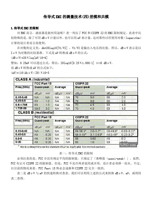 传导式EMI的测量技术(四)差模和共模