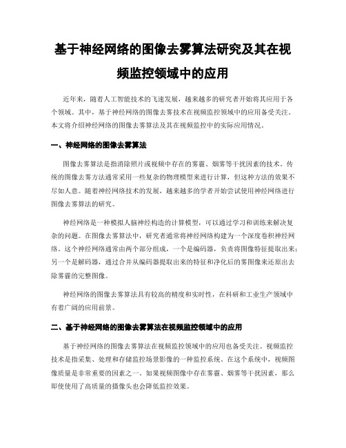 基于神经网络的图像去雾算法研究及其在视频监控领域中的应用