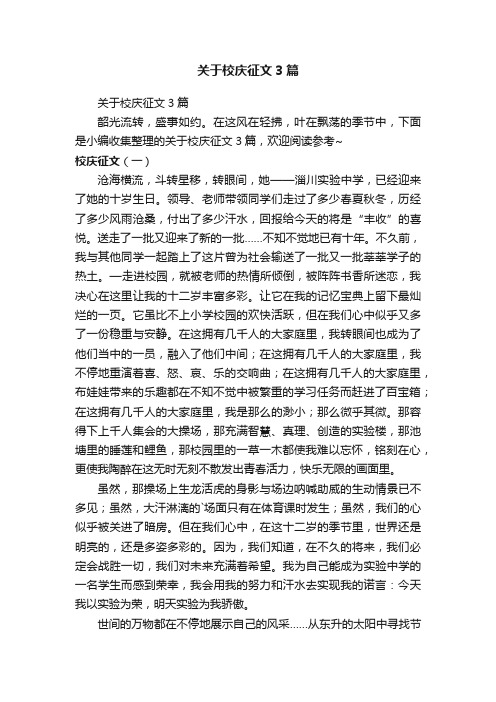 关于校庆征文3篇