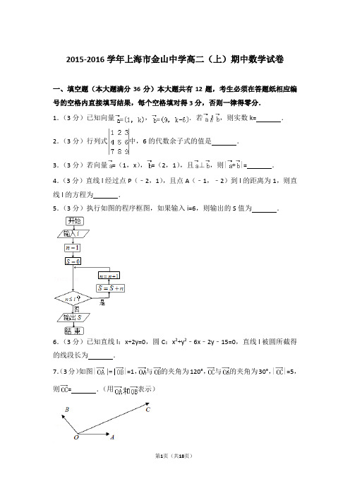 2016年上海市金山中学高二上学期数学期中试卷与解析