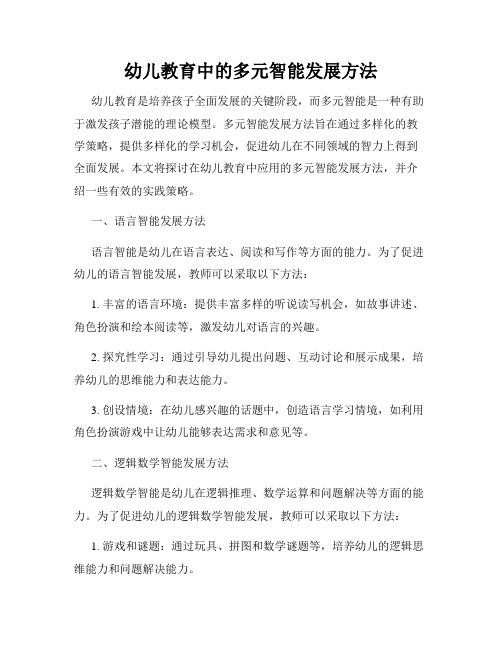 幼儿教育中的多元智能发展方法