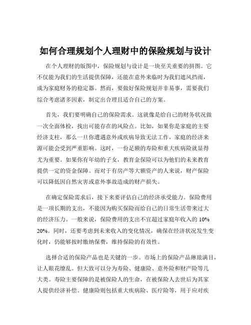 如何合理规划个人理财中的保险规划与设计