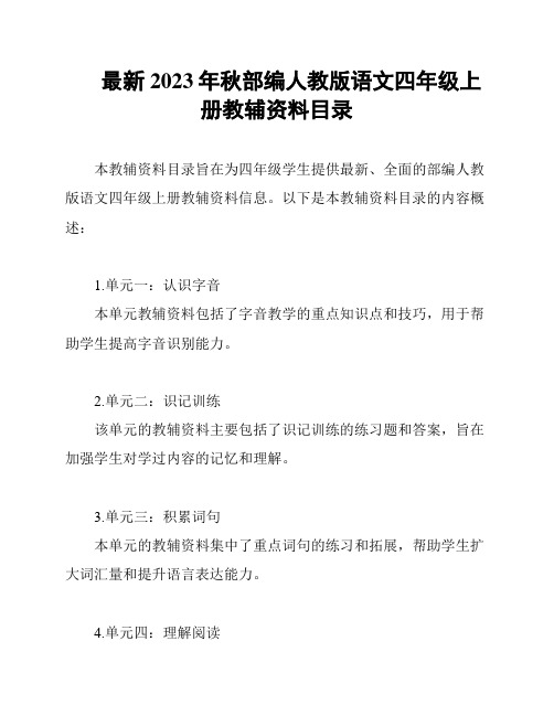 最新2023年秋部编人教版语文四年级上册教辅资料目录