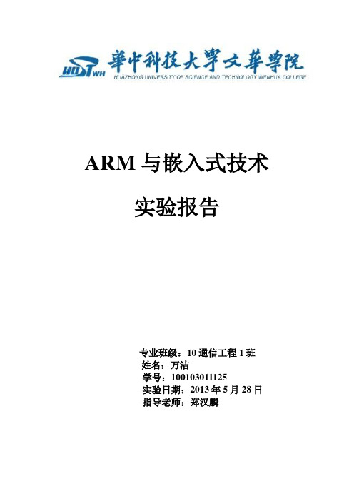 arm实验报告最终版