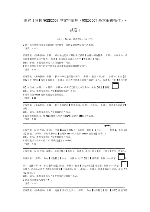 职称计算机WORD2007中文字处理(WORD2007基本编辑操作)-试卷1