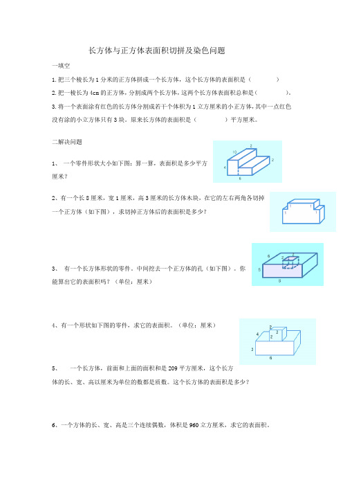 长方体与正方体表面积切拼及染色问题