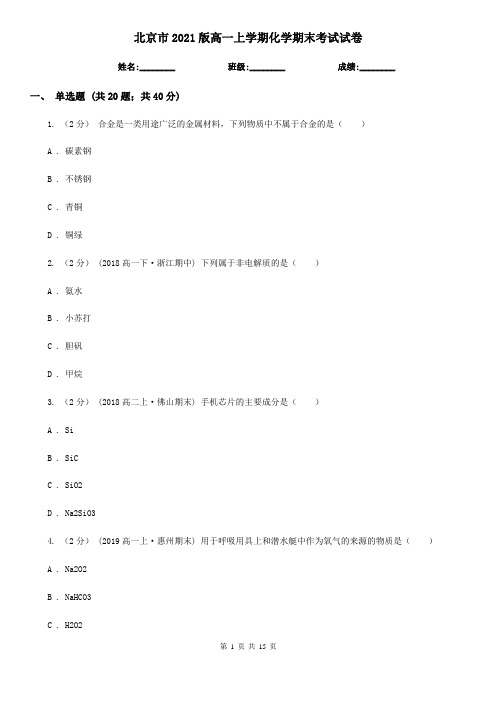 北京市2021版高一上学期化学期末考试试卷