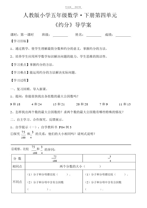 人教版小学五年级数学下册第四单元《约分》导学案