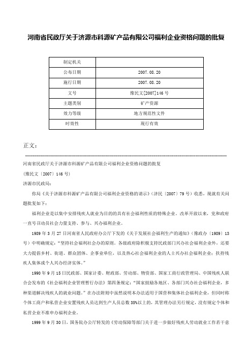 河南省民政厅关于济源市科源矿产品有限公司福利企业资格问题的批复-豫民文[2007]146号