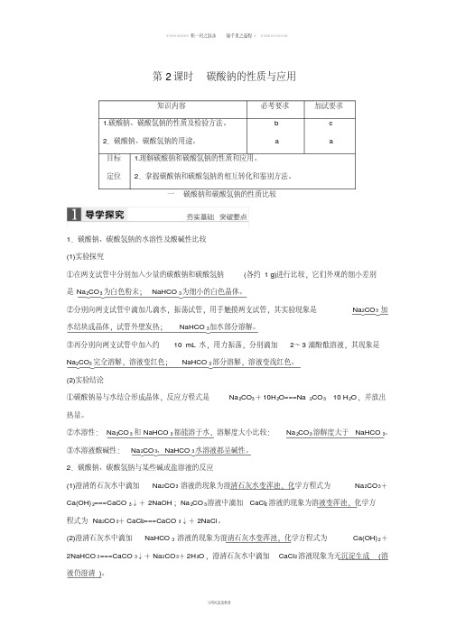 高中化学专题2第二单元钠镁及其化合物第2课时碳酸钠的性质与应用学案苏教版必修4