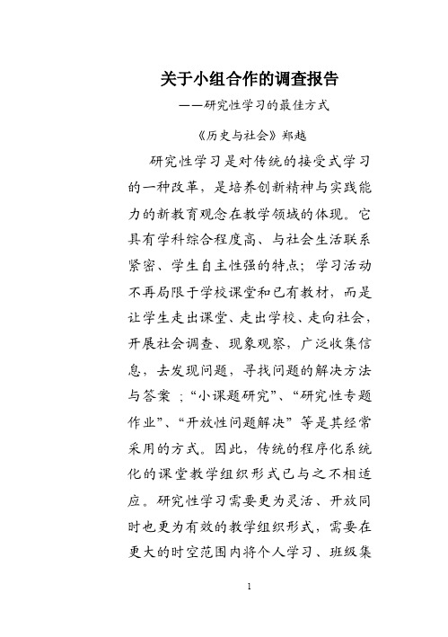 关于小组合作的调查报告