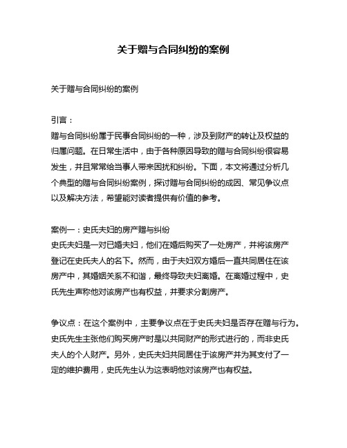 关于赠与合同纠纷的案例