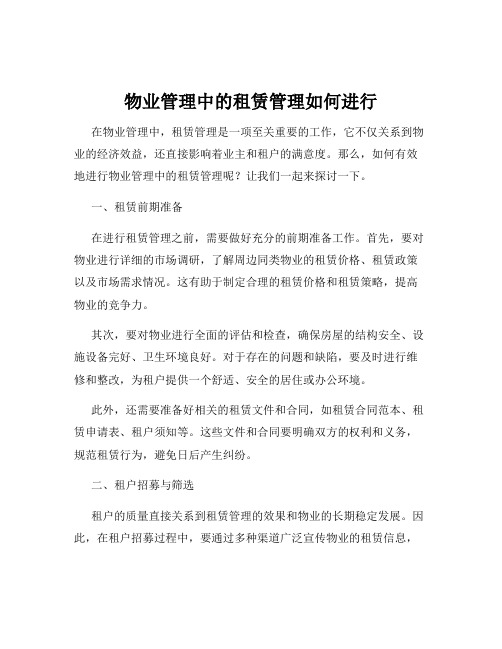 物业管理中的租赁管理如何进行