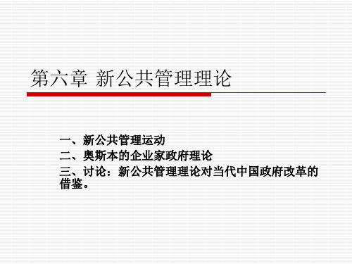 第六章_新公共管理理论