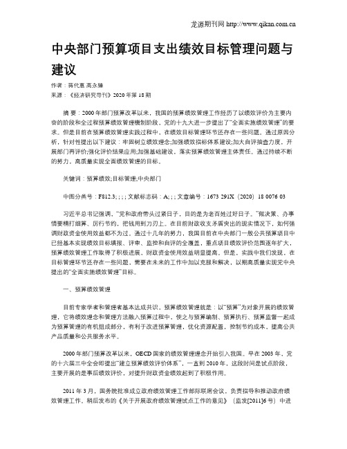 中央部门预算项目支出绩效目标管理问题与建议