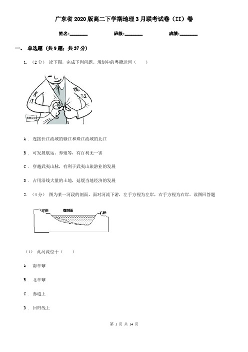 广东省2020版高二下学期地理3月联考试卷(II)卷