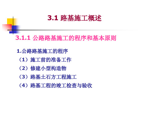 公路工程施工技术第三章ppt课件