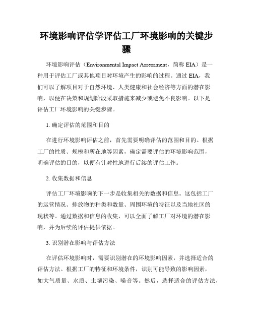 环境影响评估学评估工厂环境影响的关键步骤