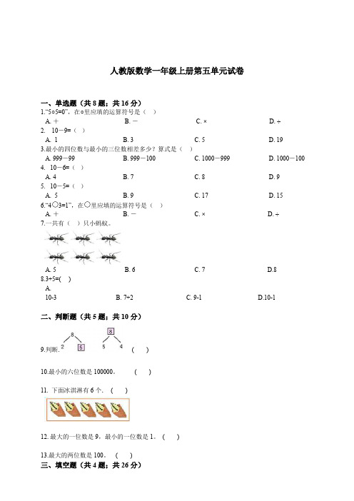 人教版2019-2020学年一年级上册数学第五单元试卷 (含答案)