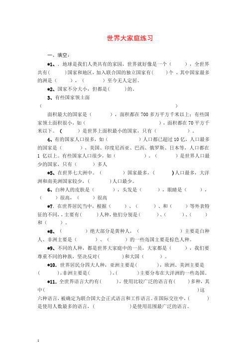 未来版六年级下册品德与社会一课一练2世界大家庭(含答案).docx